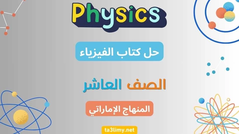 حل كتاب الفيزياء للصف العاشر الامارات