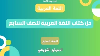 حل كتاب اللغة العربية للصف السابع الكويت