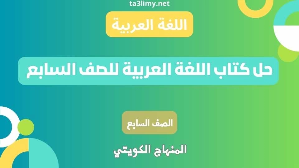 حل كتاب اللغة العربية للصف السابع الكويت