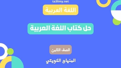 حل كتاب اللغة العربية للصف الثامن الكويت