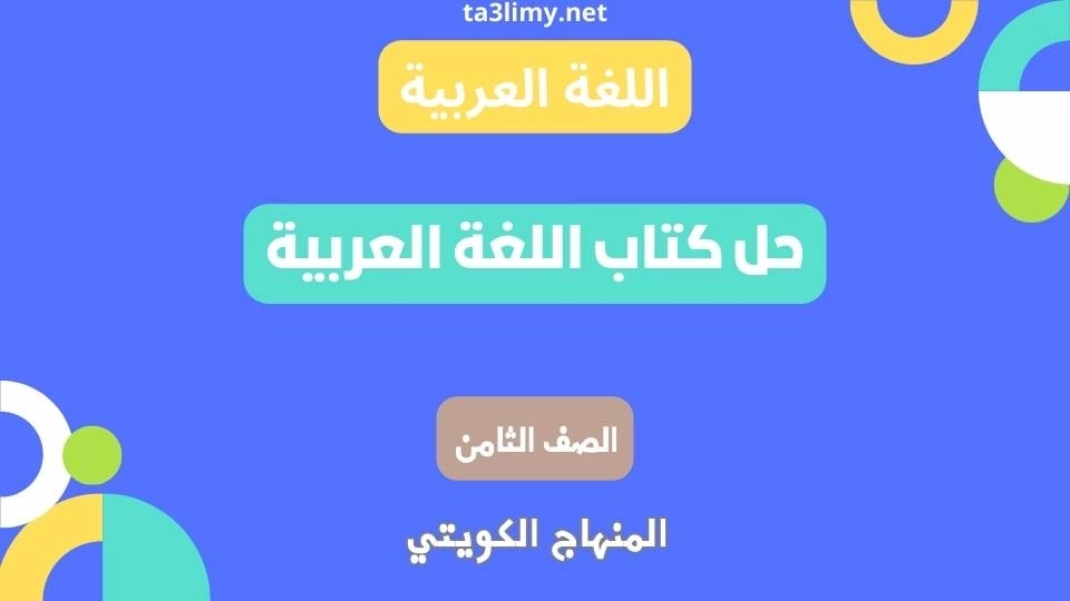 حل كتاب اللغة العربية للصف الثامن الكويت