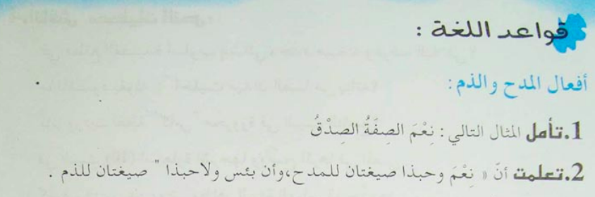 تحضير درس أفعال المدح والذم للسنة الثانية ثانوي آداب