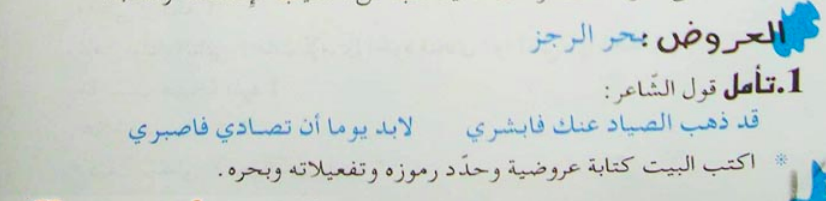 تحضير درس بحر الرجز للسنة الثانية ثانوي آداب