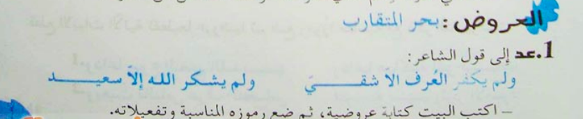 تحضير درس بحر المتقارب للسنة الثانية ثانوي آداب