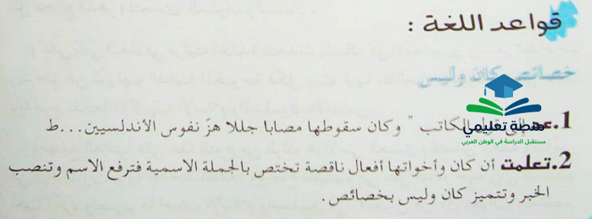 تحضير درس خصائص كان وليس للسنة الثانية ثانوي آداب