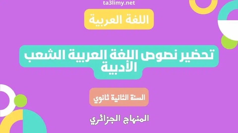 تحضير نصوص اللغة العربية للسنة الثانية ثانوي آداب