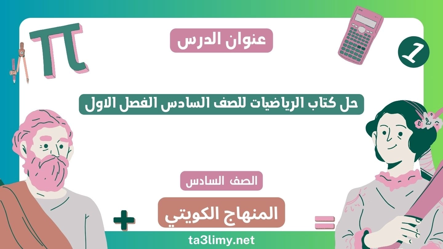حل كتاب الرياضيات للصف السادس الفصل الاول الكويت