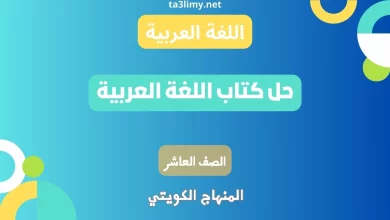حل كتاب اللغة العربية للصف العاشر الكويت