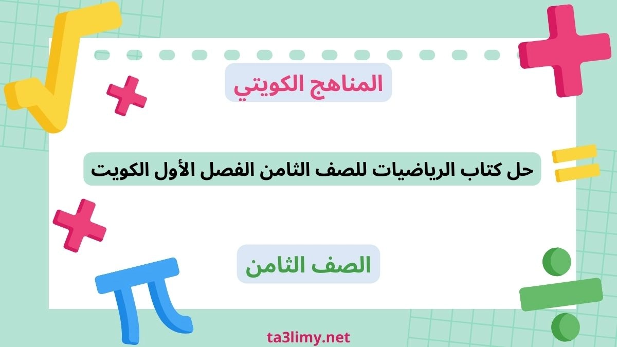 حل كتاب الرياضيات للصف الثامن الفصل الاول الكويت