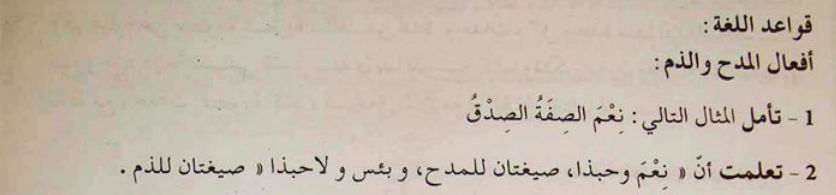 تحضير درس أفعال المدح والذم للسنة الثانية ثانوي علمي