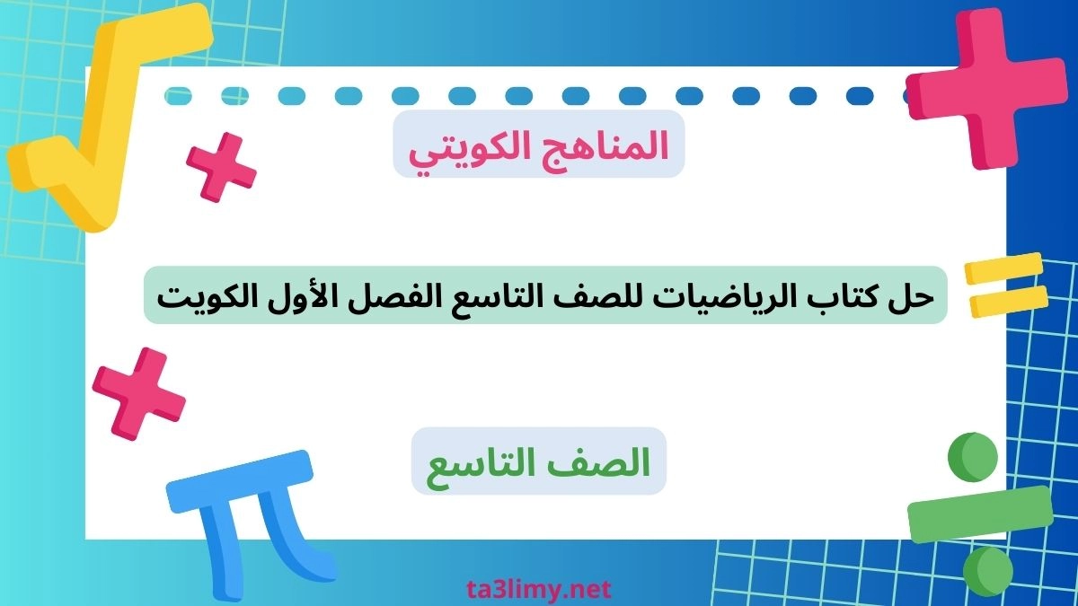 حل كتاب الرياضيات للصف التاسع الفصل الأول الكويت