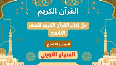 حل كتاب القرآن الكريم للصف التاسع المنهاج الكويتي