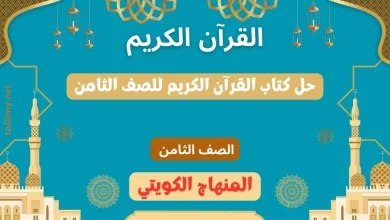 حل كتاب القرآن الكريم للصف الثامن المنهاج الكويتي
