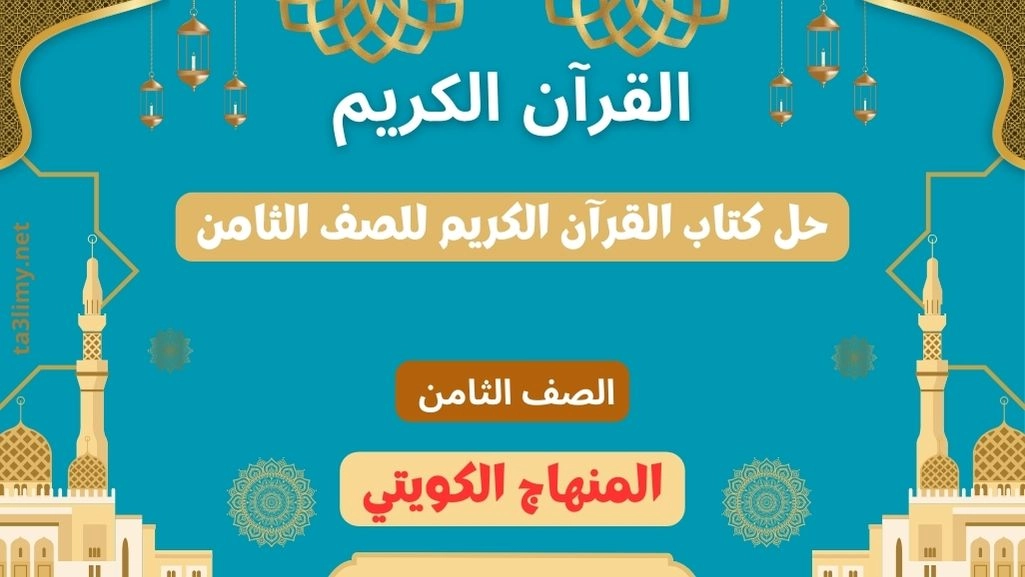 حل كتاب القرآن الكريم للصف الثامن المنهاج الكويتي