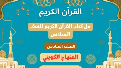 حل كتاب القرآن الكريم للصف السادس المنهاج الكويتي