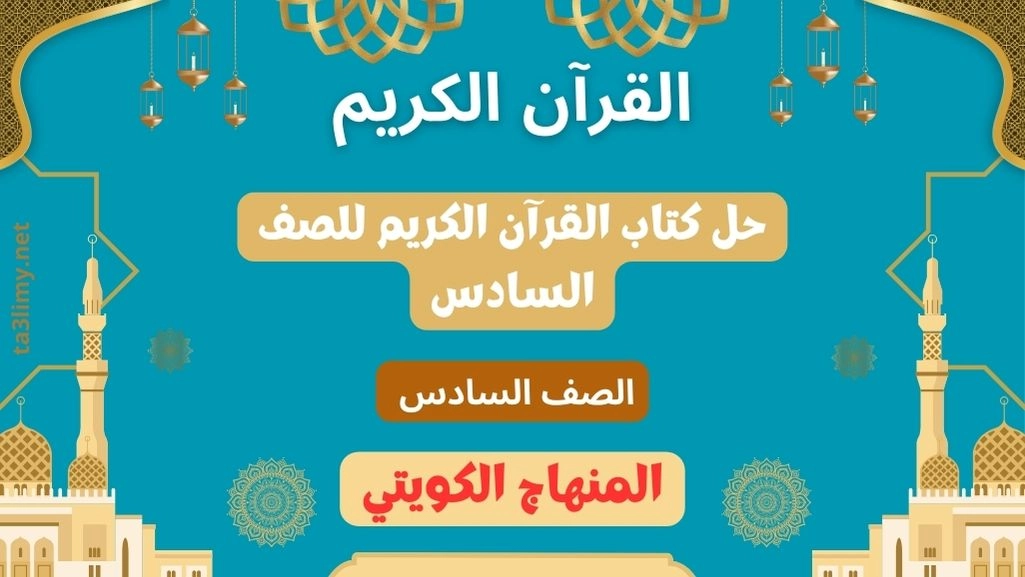 حل كتاب القرآن الكريم للصف السادس المنهاج الكويتي