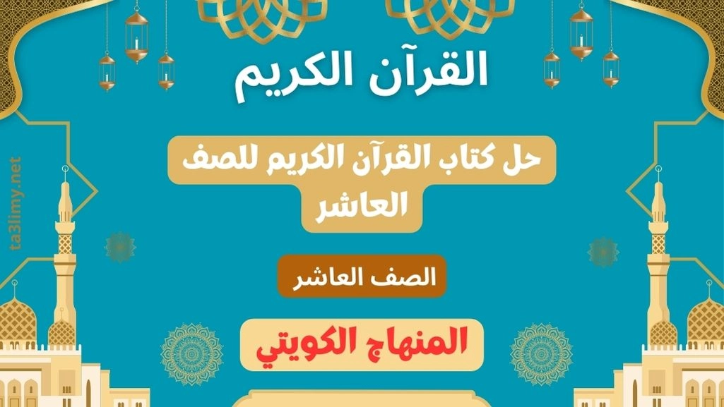 حل كتاب القرآن الكريم للصف العاشر المنهاج الكويتي