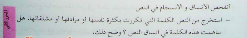 أتفحص الإتساق والانسجام في تركيب فقرات النص