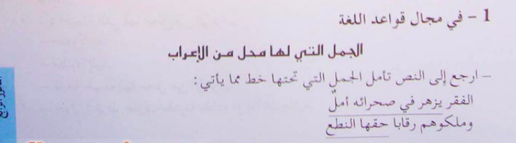 تحضير درس الجمل التي لها محل من الإعراب للسنة 3 ثانوي آداب