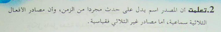 تحضير درس المصدر الدال على المرة والهيئة للسنة الثانية ثانوي آداب