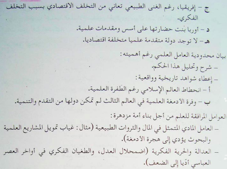 تحضير درس كتابة مقال حجاجي موضوعه العلم وبناء الحضارة للسنة 3 ثانوي علمي