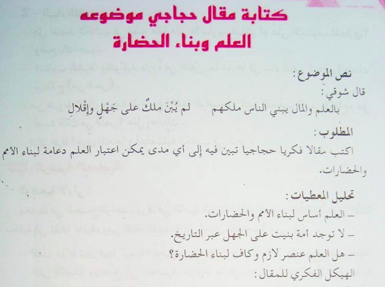 تحضير درس كتابة مقال حجاجي موضوعه العلم وبناء الحضارة للسنة 3 ثانوي علمي