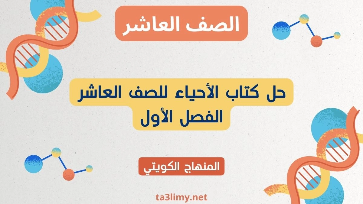 حل كتاب الأحياء للصف العاشر الفصل الأول الكويت