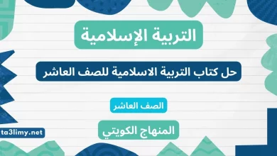 حل كتاب التربية الاسلامية للصف العاشر الكويت