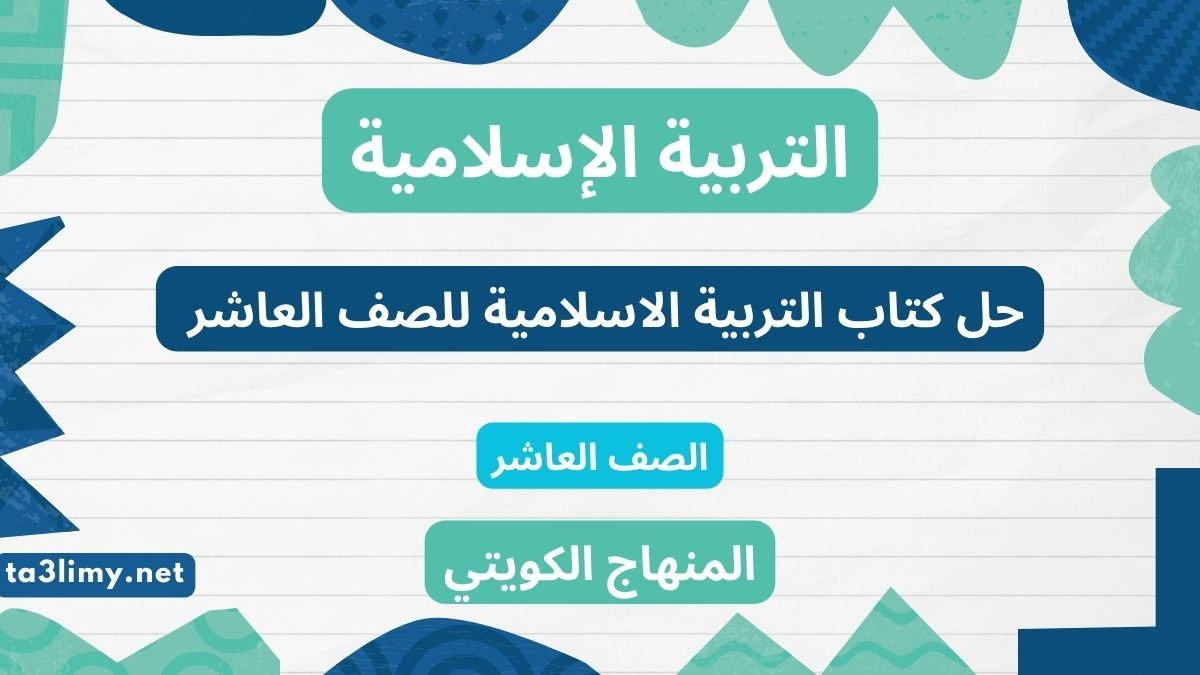 حل كتاب التربية الاسلامية للصف العاشر الكويت