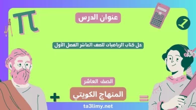 حل كتاب الرياضيات للصف العاشر الفصل الأول الكويت