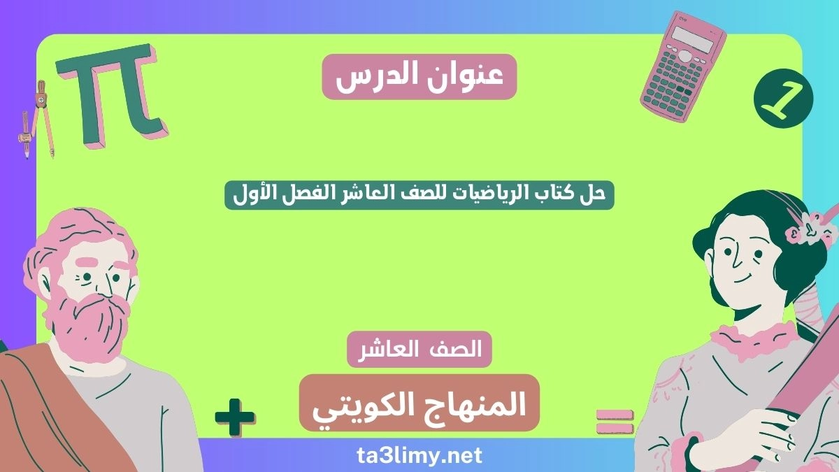 حل كتاب الرياضيات للصف العاشر الفصل الأول الكويت