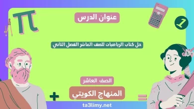 حل كتاب الرياضيات للصف العاشر الفصل الثاني الكويت