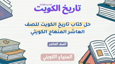 حل كتاب تاريخ الكويت للصف العاشر المنهاج الكويتي